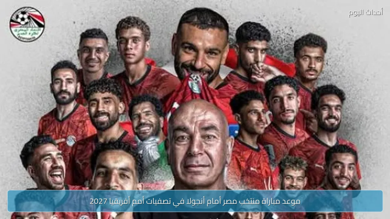 موعد مباراة منتخب مصر أمام أنجولا في تصفيات أمم أفريقيا 2027