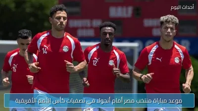 موعد مباراة منتخب مصر أمام أنجولا في تصفيات كأس الأمم الأفريقية