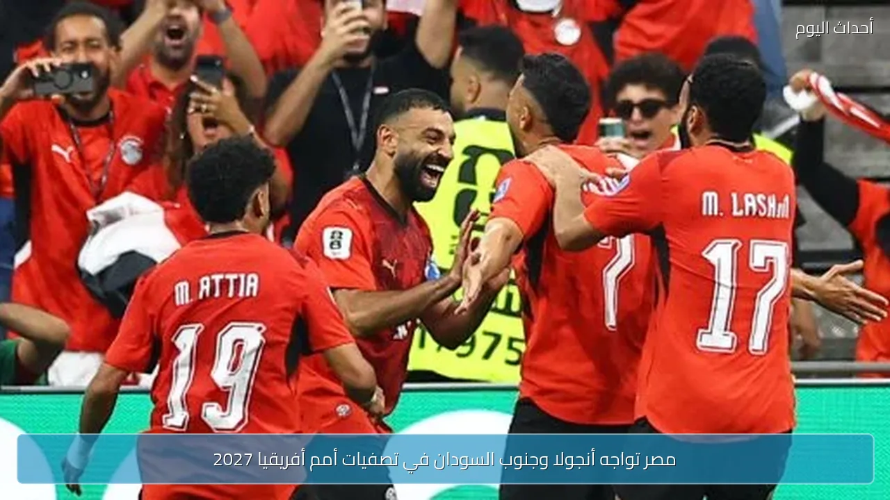 مصر تواجه أنجولا وجنوب السودان في تصفيات أمم أفريقيا 2027