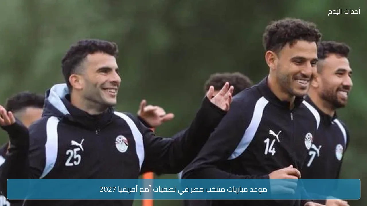 موعد مباريات منتخب مصر في تصفيات أمم أفريقيا 2027