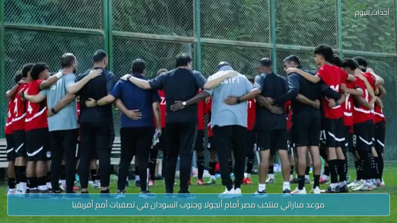 موعد مباراتي منتخب مصر أمام أنجولا وجنوب السودان في تصفيات أمم أفريقيا