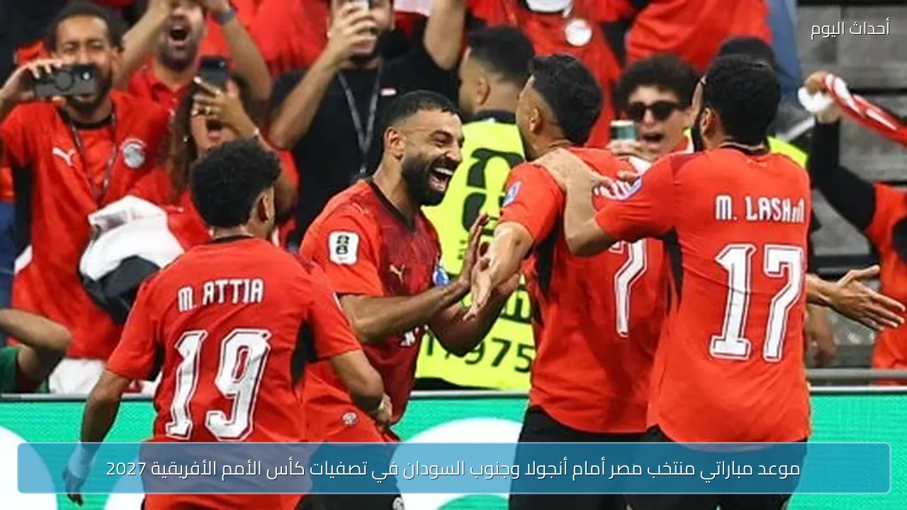موعد مباراتي منتخب مصر أمام أنجولا وجنوب السودان في تصفيات كأس الأمم الأفريقية 2027