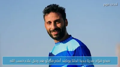 ميدو فؤاد مدربًا جديدًا لدلتا يونايتد أمام فاركو بعد رحيل علاء حسب الله