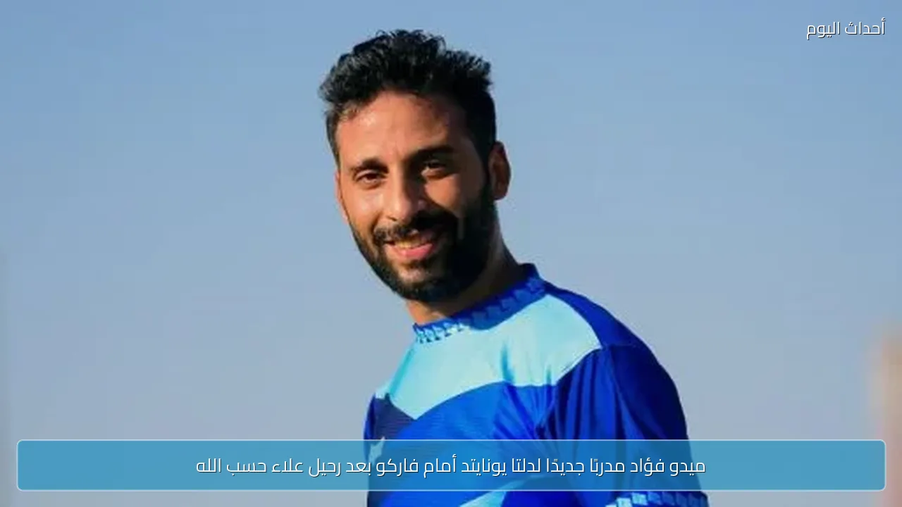 ميدو فؤاد مدربًا جديدًا لدلتا يونايتد أمام فاركو بعد رحيل علاء حسب الله