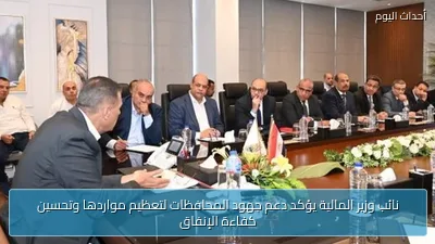 نائب وزير المالية يؤكد دعم جهود المحافظات لتعظيم مواردها وتحسين كفاءة الإنفاق