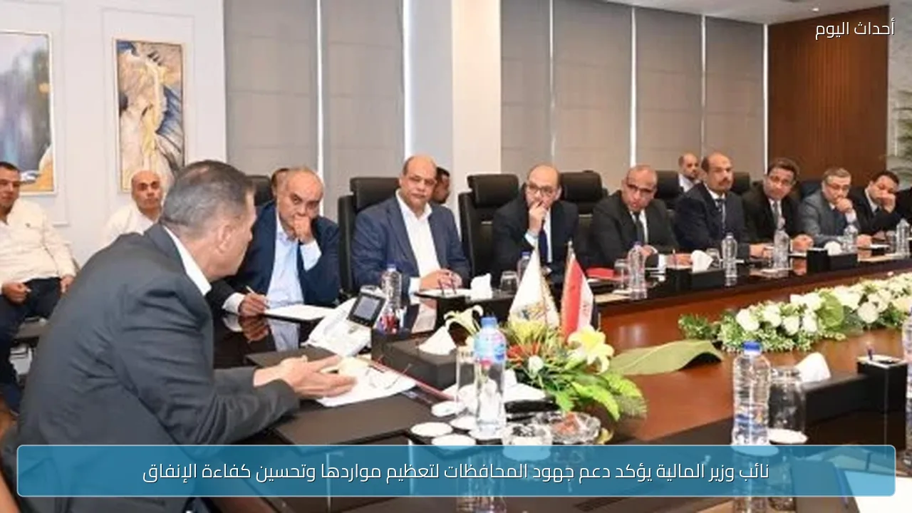 نائب وزير المالية يؤكد دعم جهود المحافظات لتعظيم مواردها وتحسين كفاءة الإنفاق
