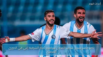 ناصر ماهر يسجل هدف التعادل لبيراميدز أمام الشرقية إنبي في الدوري المصري