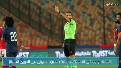 الزمالك يواجه غزل المحلة تحت إدارة محمود بسيوني في الدوري الممتاز