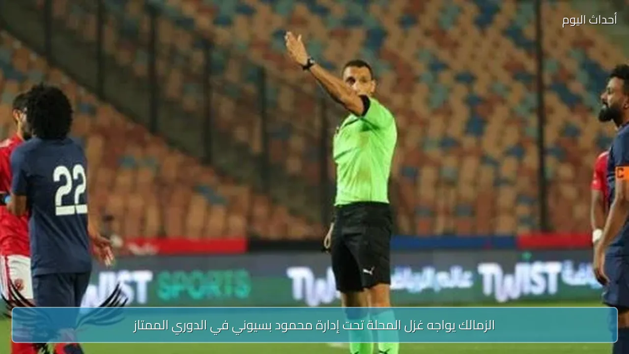 الزمالك يواجه غزل المحلة تحت إدارة محمود بسيوني في الدوري الممتاز