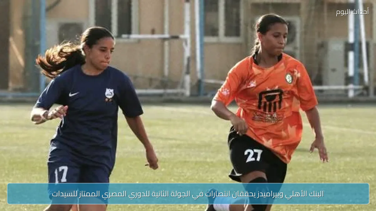 البنك الأهلي وبيراميدز يحققان انتصارات في الجولة الثانية للدوري المصري الممتاز للسيدات