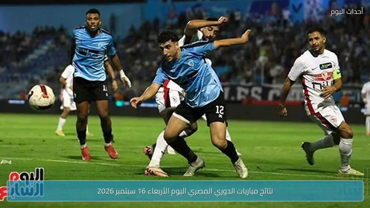 نتائج مباريات الدوري المصري اليوم الأربعاء 16 سبتمبر 2026