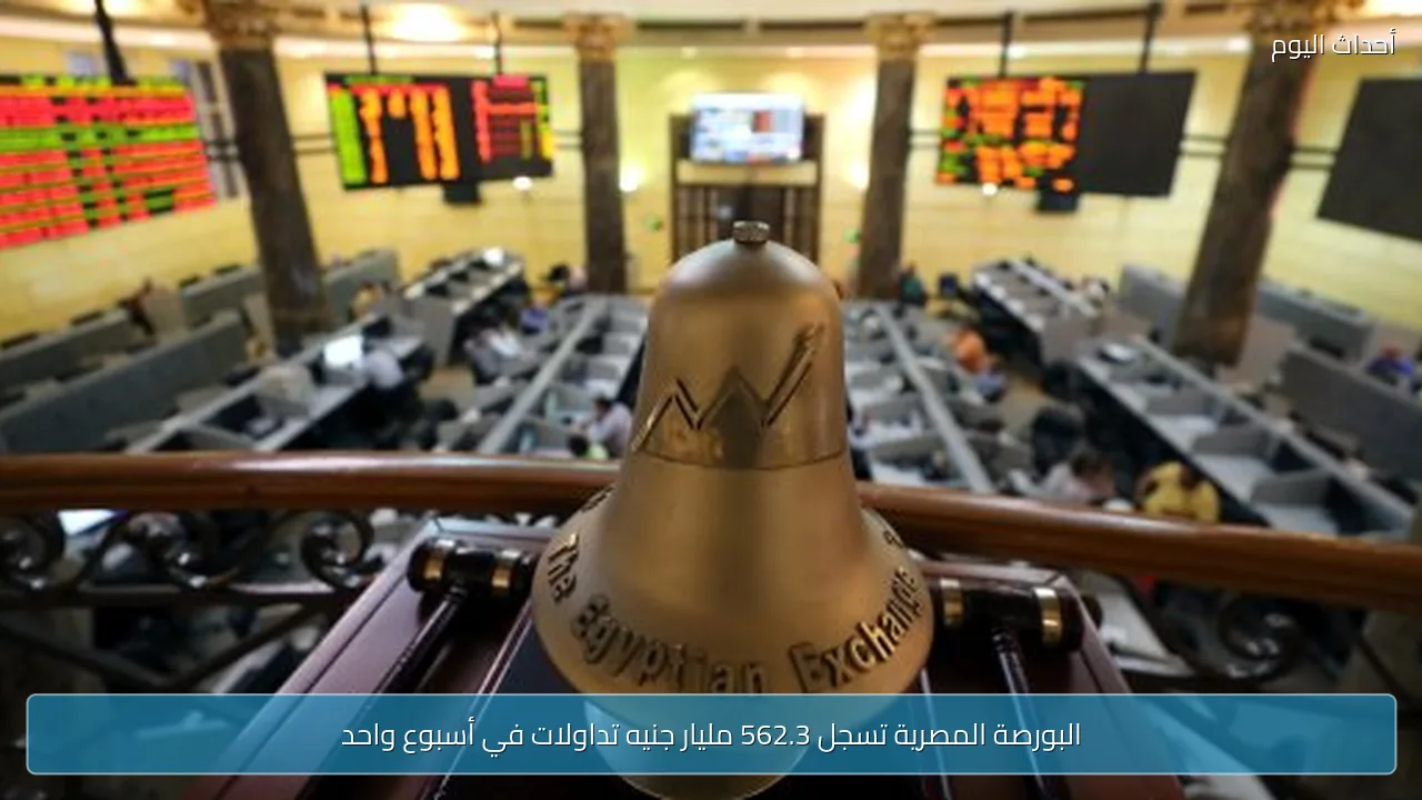 البورصة المصرية تسجل 562.3 مليار جنيه تداولات في أسبوع واحد