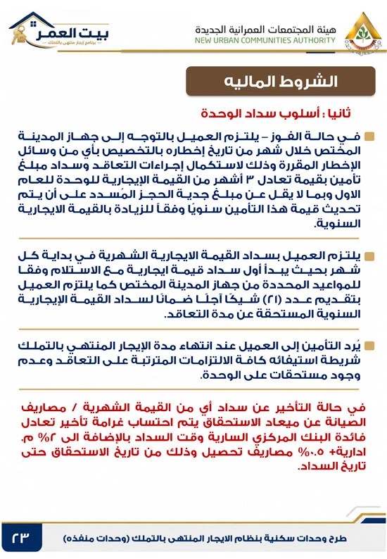 كراسه شروط الايجار التمليكى  (23)
