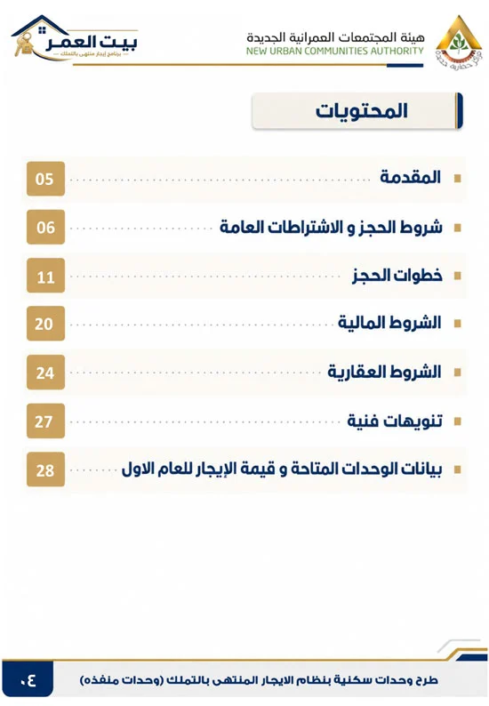 كراسه شروط الايجار التمليكى  (4)