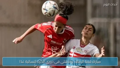 مباراة قمة الزمالك والأهلي في دوري الكرة النسائية غدًا