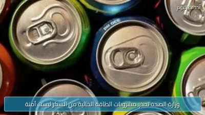 وزارة الصحة تحذر: مشروبات الطاقة الخالية من السكر ليست آمنة