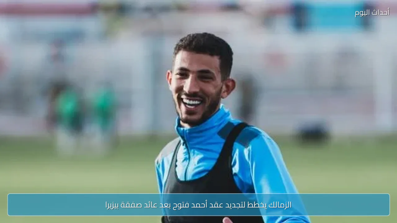 الزمالك يخطط لتجديد عقد أحمد فتوح بعد عائد صفقة بيزيرا