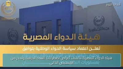 هيئة الدواء المصرية تكشف أعراض اضطرابات الغدة الدرقية وتحذر من التشخيص الذاتي