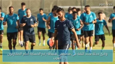 وادى دجلة يجدد الثقة في مصطفى شبيطة رغم الخسارة أمام المقاولون العرب