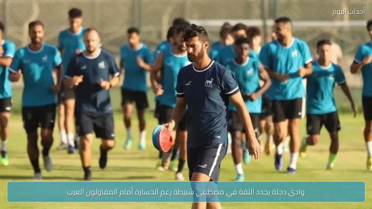 وادى دجلة يجدد الثقة في مصطفى شبيطة رغم الخسارة أمام المقاولون العرب