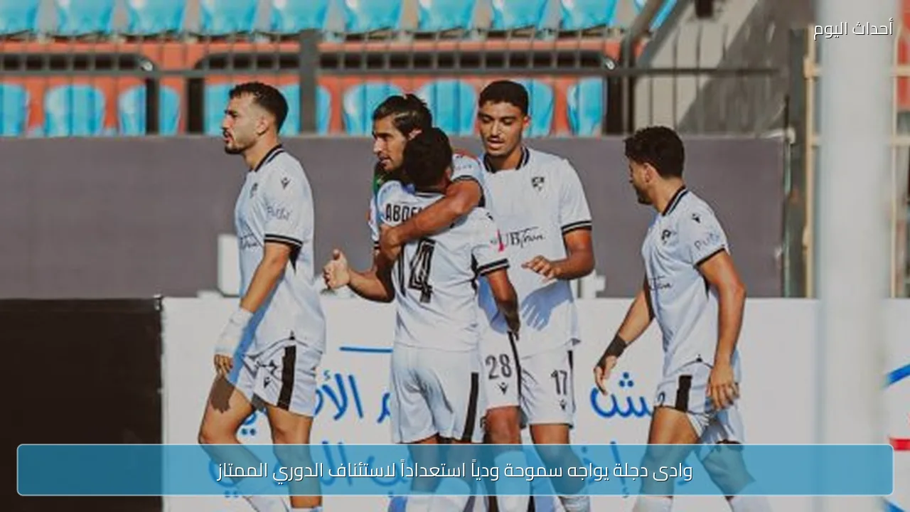 وادى دجلة يواجه سموحة ودياً استعداداً لاستئناف الدوري الممتاز
