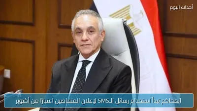 المحاكم تبدأ استخدام رسائل الـSMS لإعلان المتقاضين اعتبارًا من أكتوبر