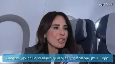 وزارة الإسكان تتيح للمصريين بالخارج استرداد مبالغ جدية الحجز دون خصومات