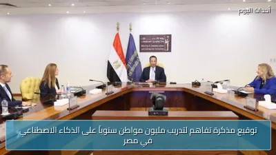 توقيع مذكرة تفاهم لتدريب مليون مواطن سنوياً على الذكاء الاصطناعي في مصر