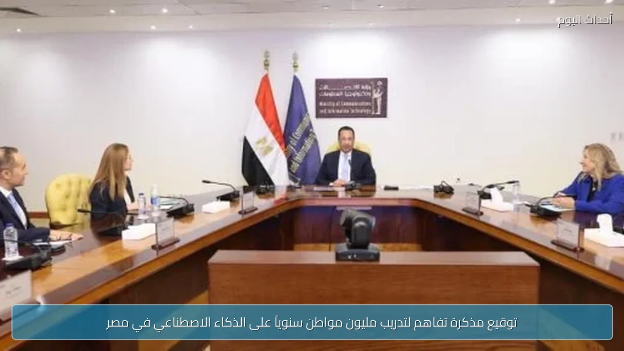 توقيع مذكرة تفاهم لتدريب مليون مواطن سنوياً على الذكاء الاصطناعي في مصر