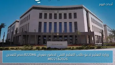 وزارة التعليم تدعو طلاب التعليم الفني لحضور معرض “مصر للتعدين 2026”