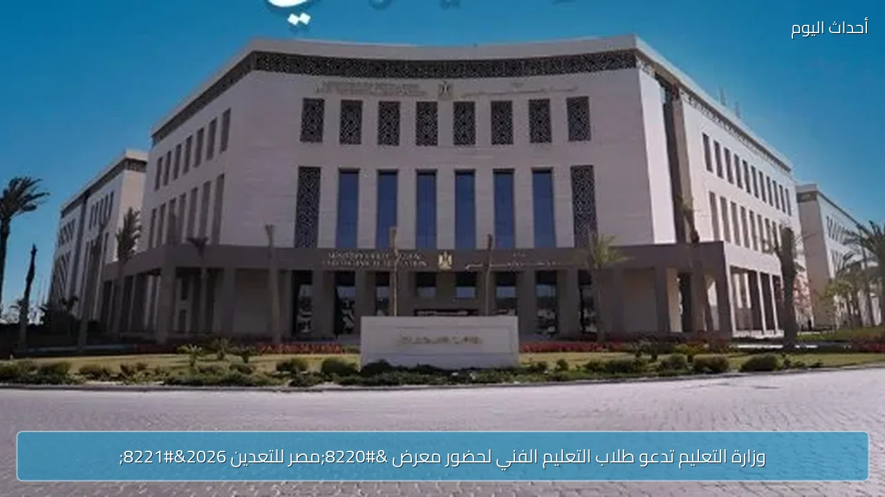وزارة التعليم تدعو طلاب التعليم الفني لحضور معرض “مصر للتعدين 2026”