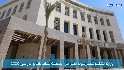 وزارة التعليم تحدد رسوم المدارس الرسمية للغات للعام الدراسي 2026