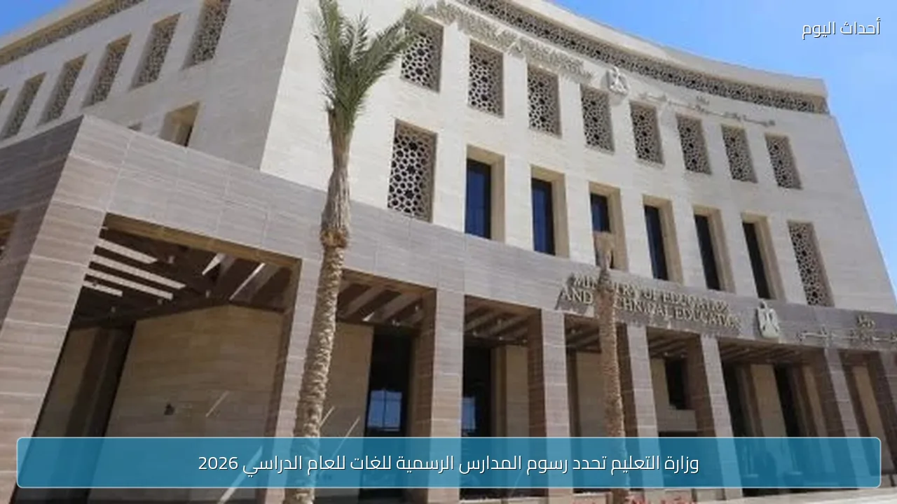 وزارة التعليم تحدد رسوم المدارس الرسمية للغات للعام الدراسي 2026