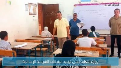 وزارة التعليم تنفي توحيد امتحانات الشهادة الإعدادية