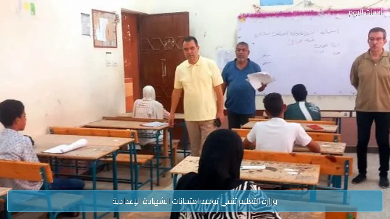 وزارة التعليم تنفي توحيد امتحانات الشهادة الإعدادية
