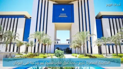 الخارجية المصرية تتابع حادث غرق قارب هجرة غير شرعية في اليونان