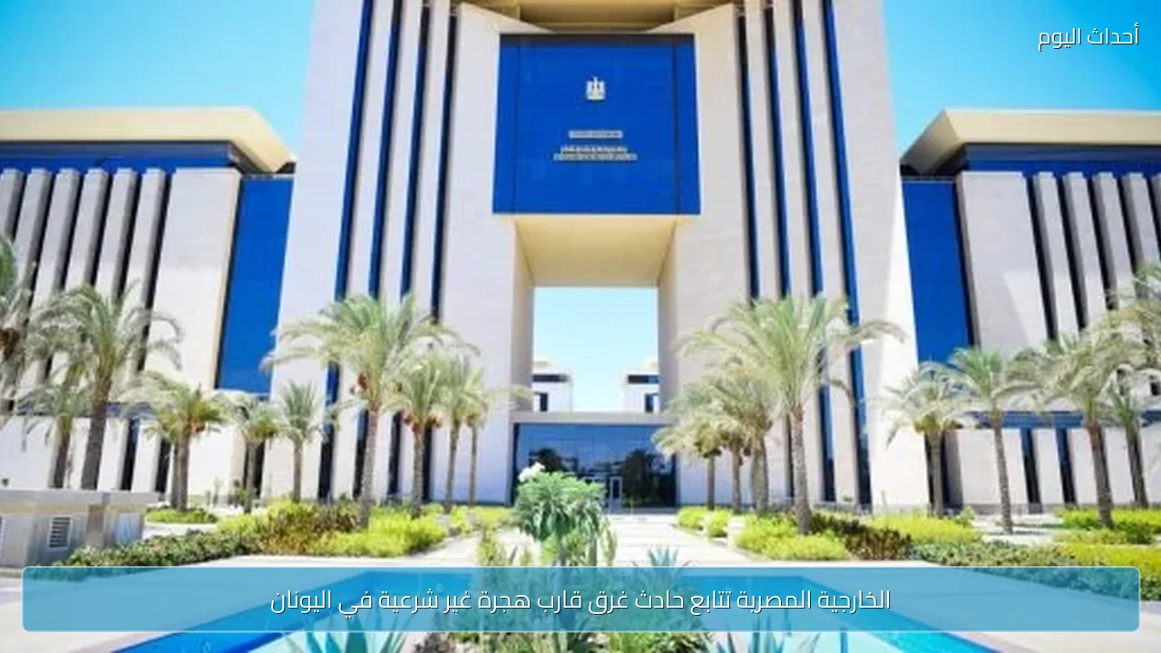 الخارجية المصرية تتابع حادث غرق قارب هجرة غير شرعية في اليونان