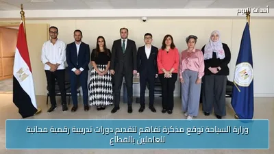 وزارة السياحة توقع مذكرة تفاهم لتقديم دورات تدريبية رقمية مجانية للعاملين بالقطاع