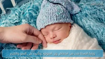 وزارة الصحة تحذر من انخفاض وزن المولود وتأثيره على النمو والتقزم