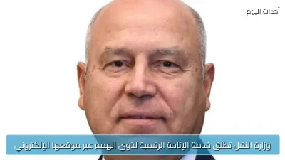 وزارة النقل تطلق خدمة الإتاحة الرقمية لذوي الهمم عبر موقعها الإلكتروني