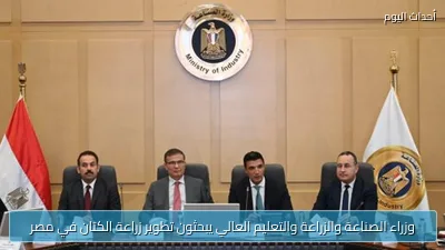 وزراء الصناعة والزراعة والتعليم العالي يبحثون تطوير زراعة الكتان في مصر