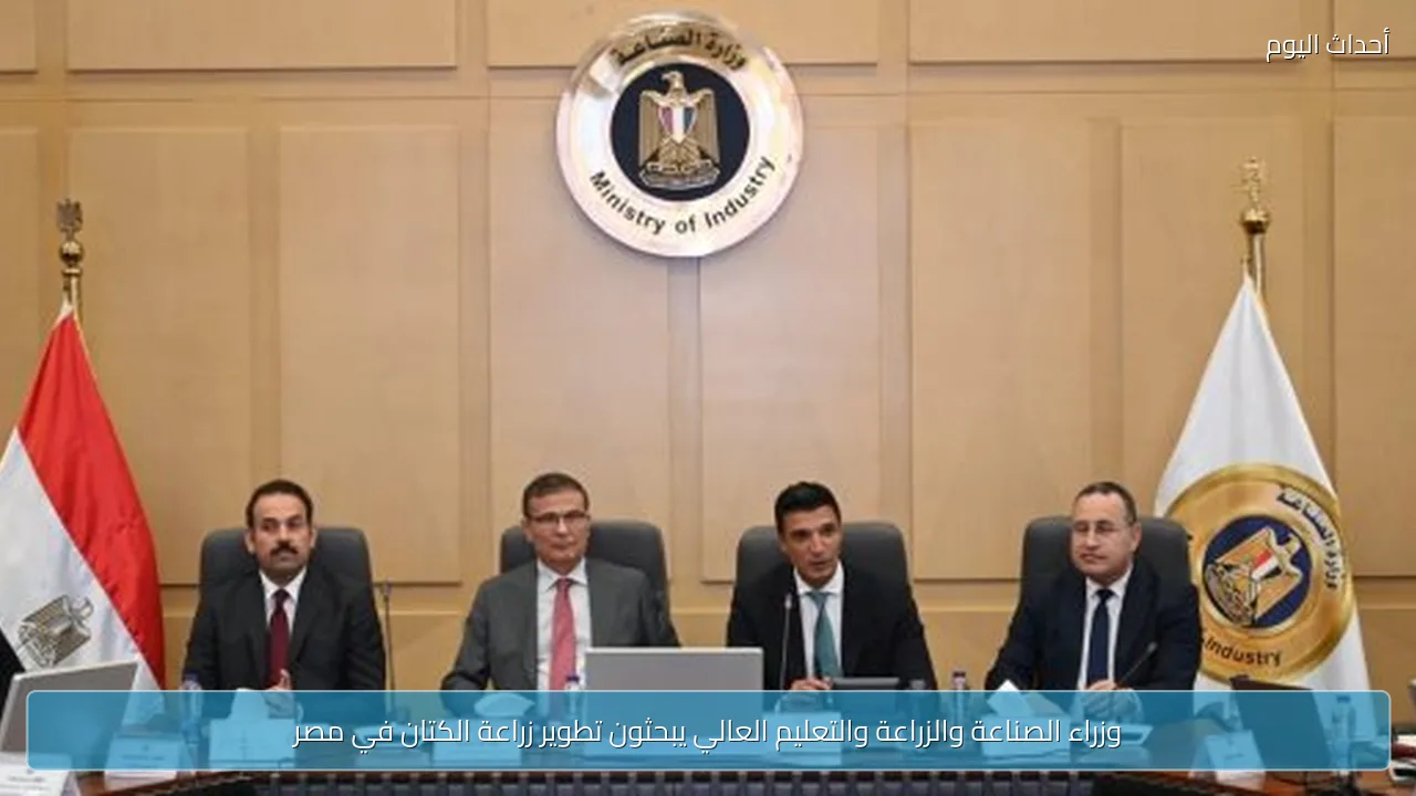 وزراء الصناعة والزراعة والتعليم العالي يبحثون تطوير زراعة الكتان في مصر