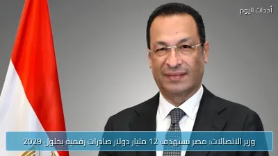وزير الاتصالات: مصر تستهدف 12 مليار دولار صادرات رقمية بحلول 2029