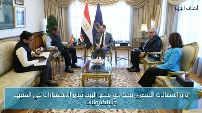 وزير الاتصالات المصري يبحث مع سفير الهند تعزيز الاستثمارات في التعهيد والإلكترونيات