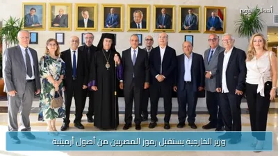 وزير الخارجية يستقبل رموز المصريين من أصول أرمينية
