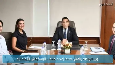 وزير الرياضة يناقش خطط إعداد منتخب الإسكواش للأولمبياد