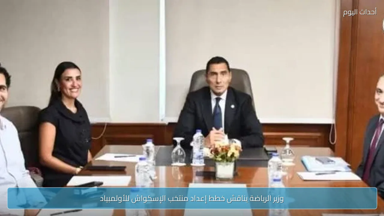 وزير الرياضة يناقش خطط إعداد منتخب الإسكواش للأولمبياد
