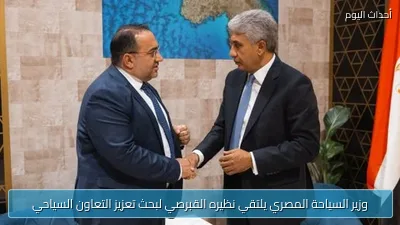 وزير السياحة المصري يلتقي نظيره القبرصي لبحث تعزيز التعاون السياحي