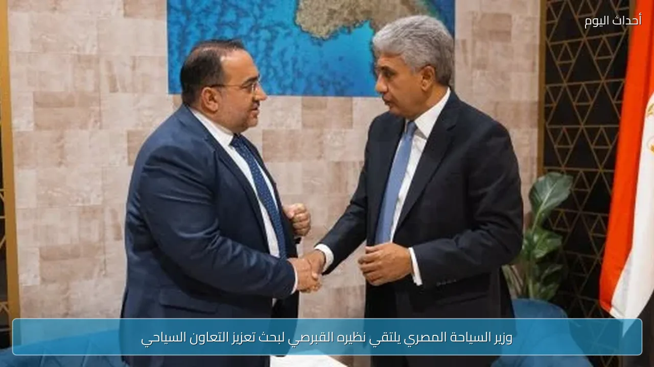 وزير السياحة المصري يلتقي نظيره القبرصي لبحث تعزيز التعاون السياحي