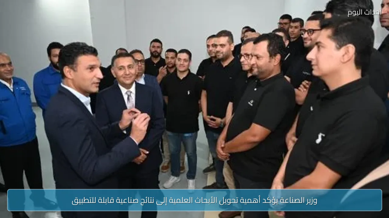 وزير الصناعة يؤكد أهمية تحويل الأبحاث العلمية إلى نتائج صناعية قابلة للتطبيق